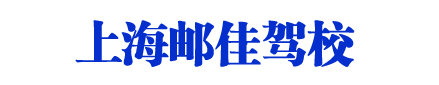 邮佳驾校_上海邮佳驾校_邮佳驾校欢迎您【学车特惠】